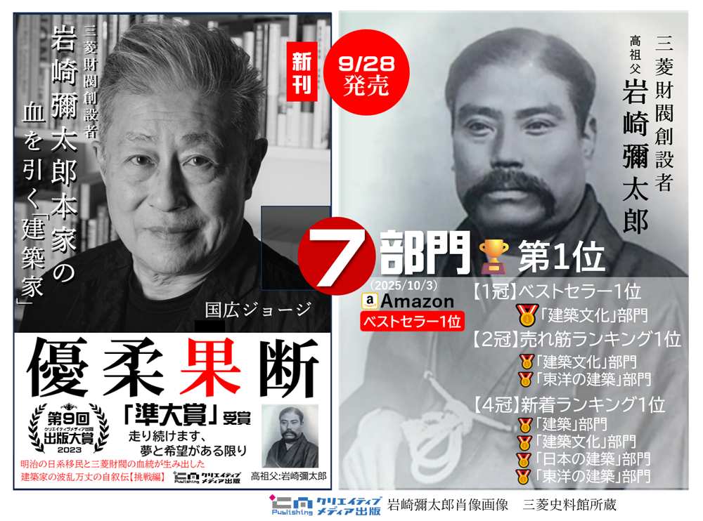 Amazon-ベストセラー1位　新刊　優柔果断　国広ジョージ　岩崎彌太郎　三菱財閥創設者　クリエイティブメディア出版　松田提樹　クリエイタターズワールド　出版ブランディング思考